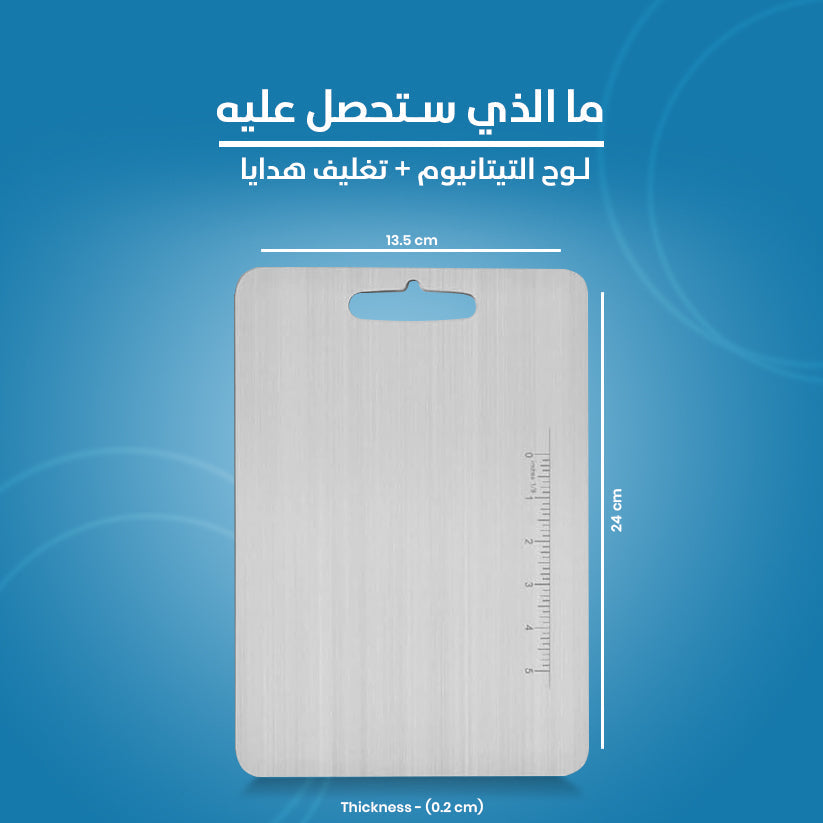 Titanium Chopping Board BAIT AL JADEED
